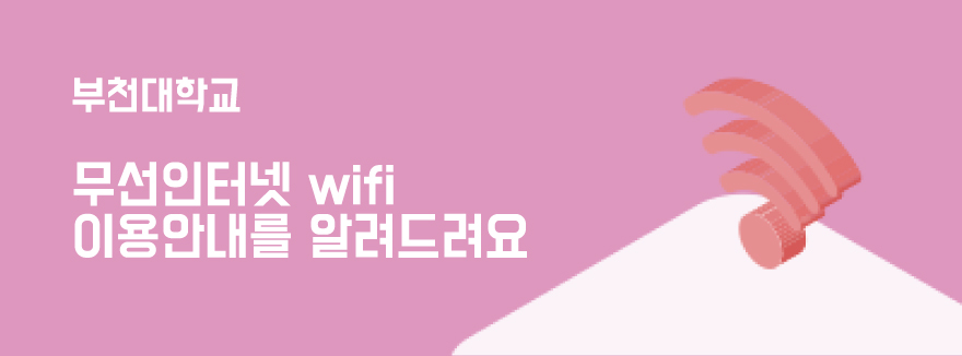 무선인터넷 wifi 이용안내