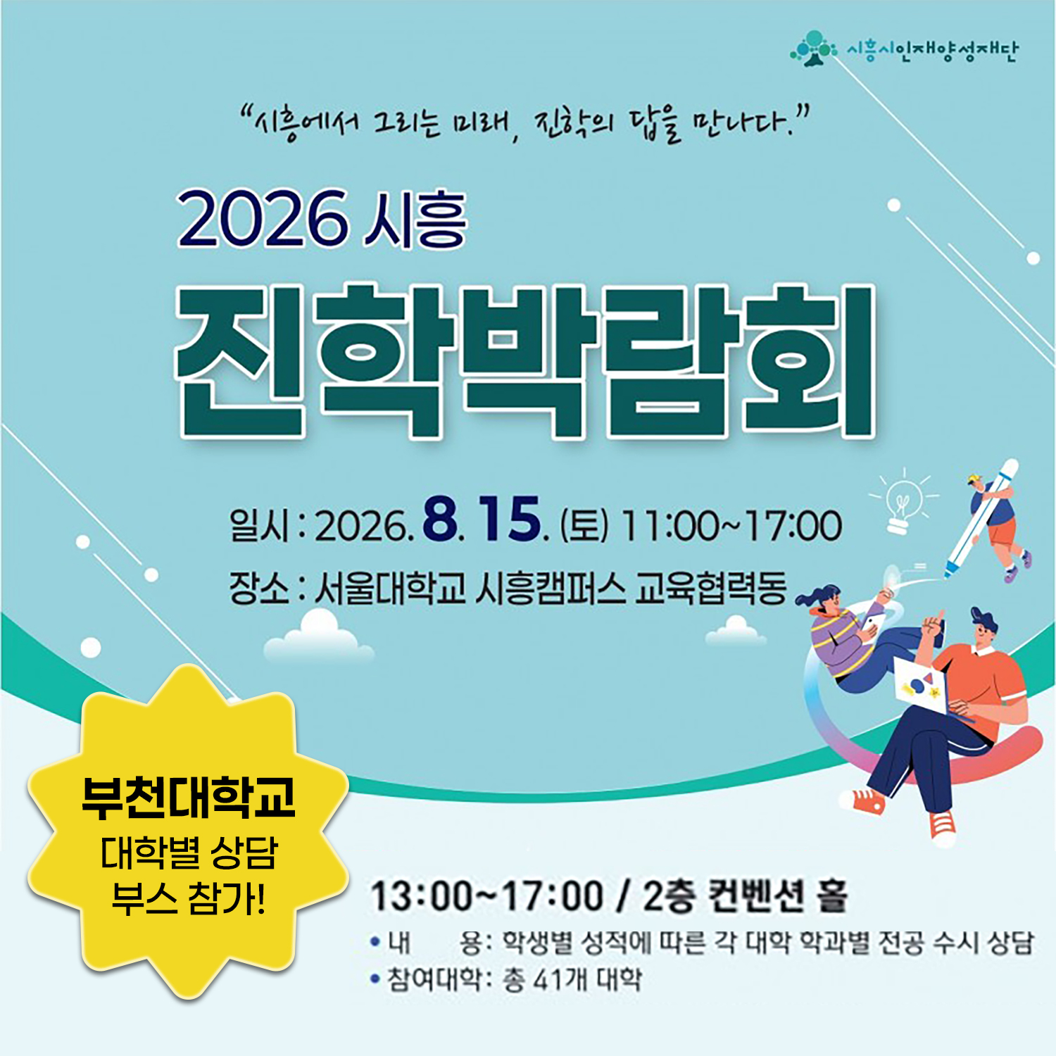 2026 시흥 진학박람회 안내