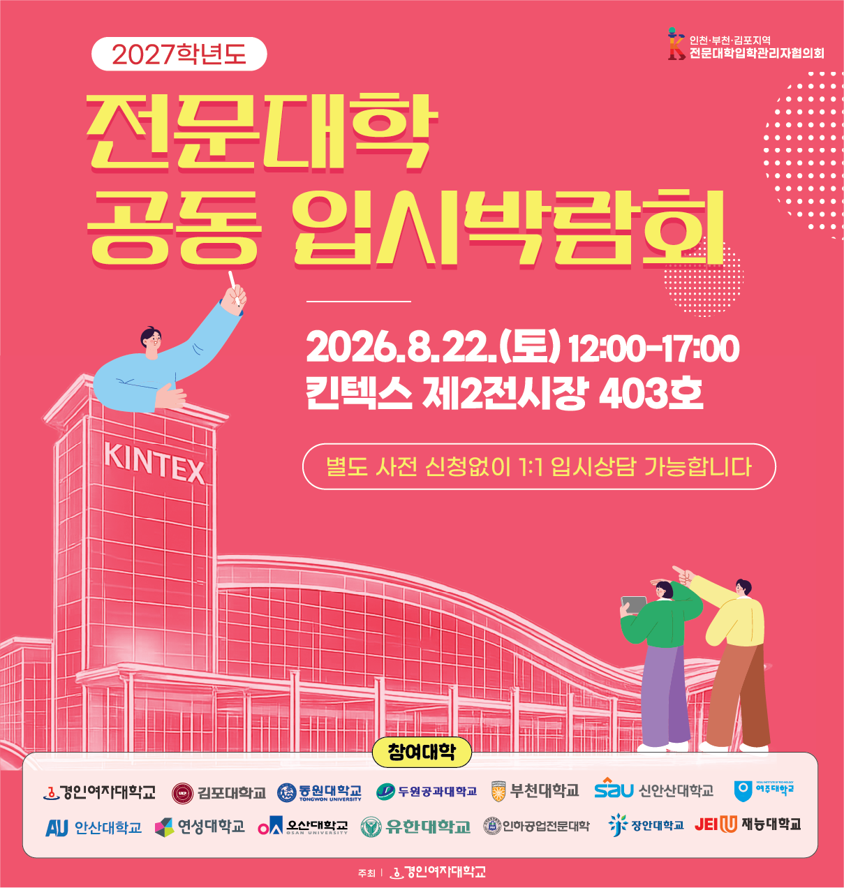 2027학년도 전문대학 공동 입시박람회 안내
