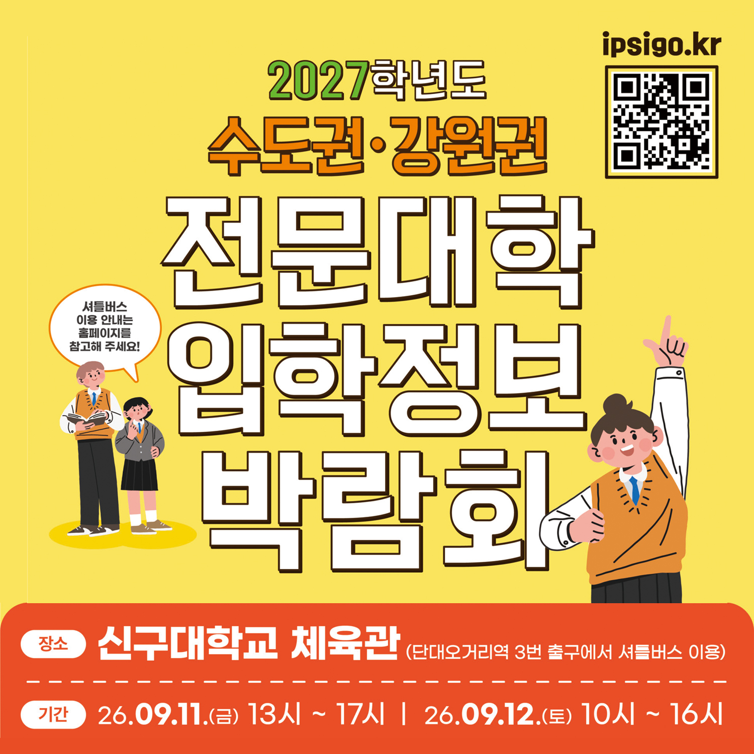 2027학년도 수도권 입학정보 박람회