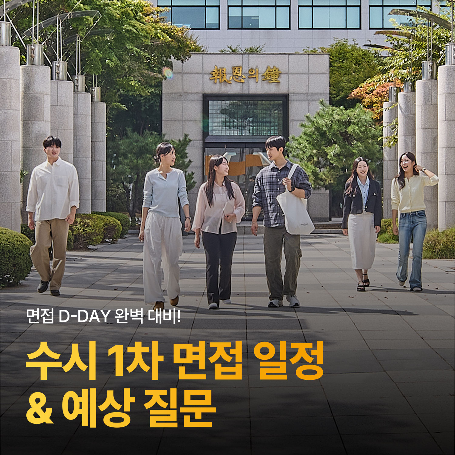 2027학년도 수시1차 면접 일정& 예상 질문 안내