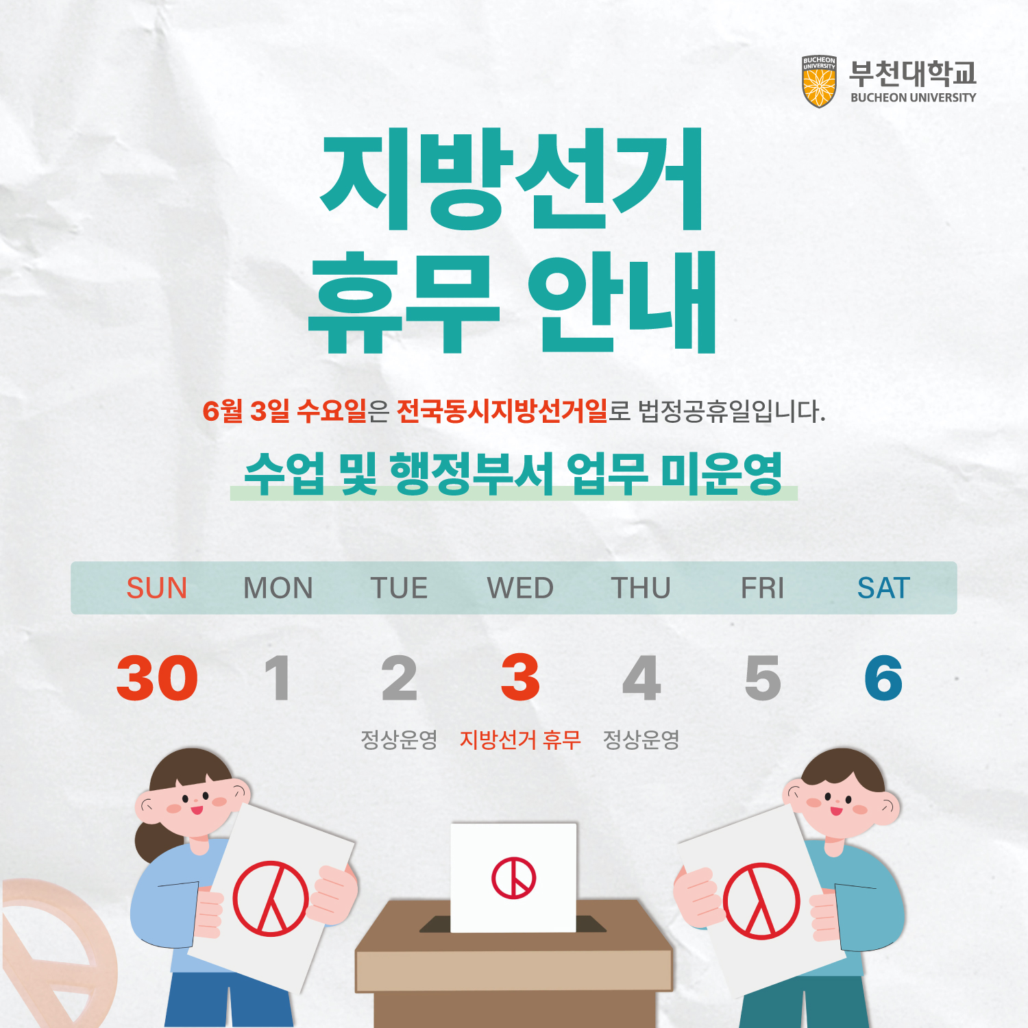 6월 3일 지방선거 휴무 안내