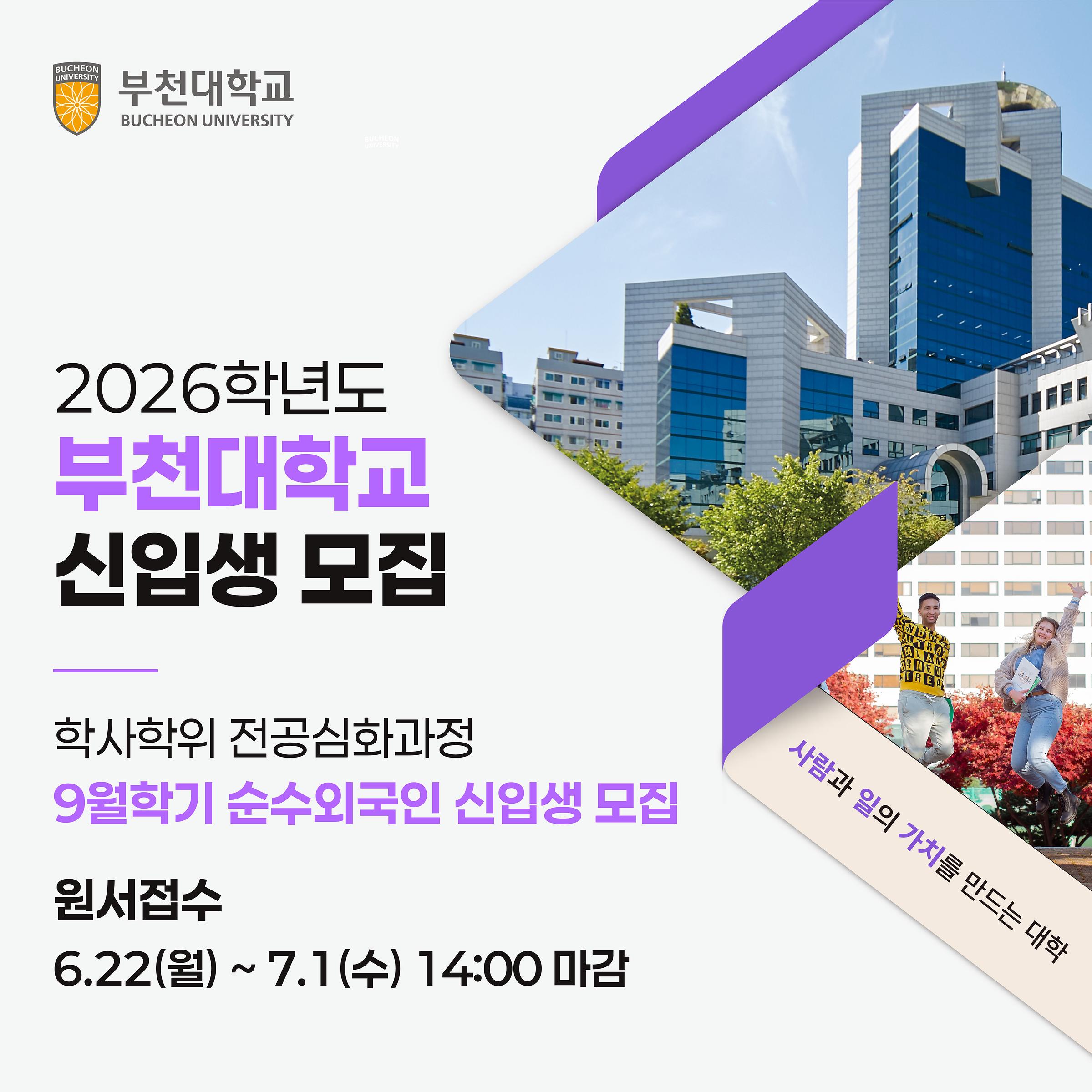 2026학년도 학사학위 전공심화과정_9월학기 순수외국인 신입생 모집안