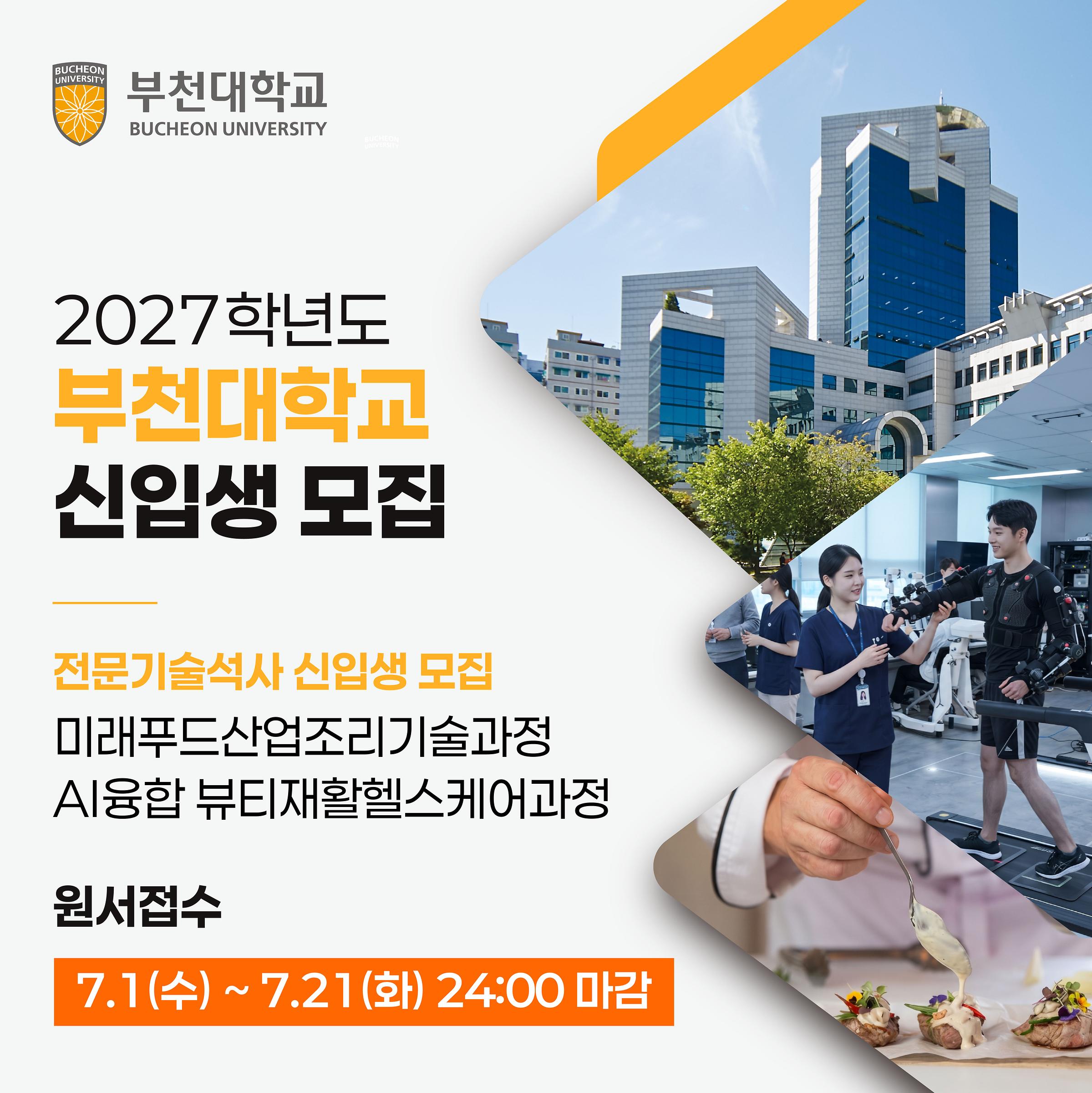 2027학년도 전문기술석사 신입생 모집 안내