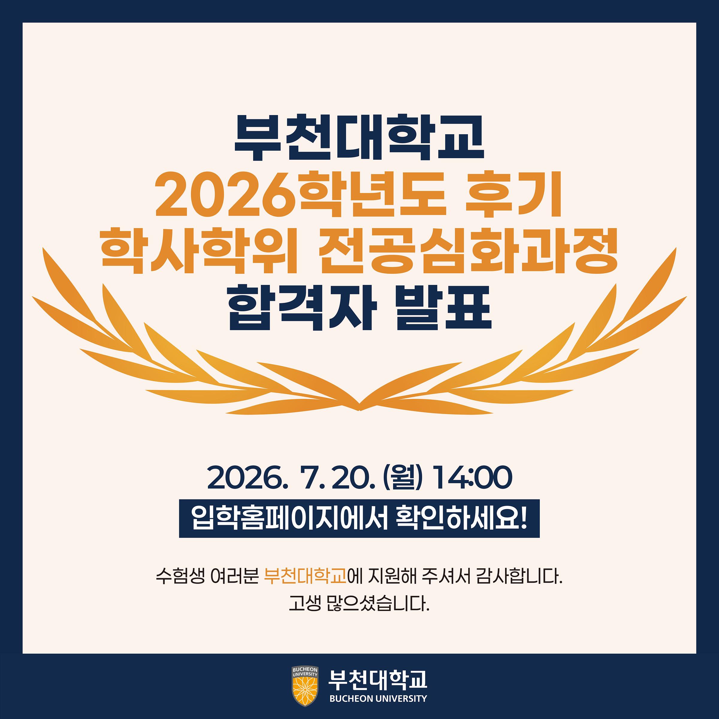 2026학년도 후기 학사학위 전공심화과정 합격자 발표
