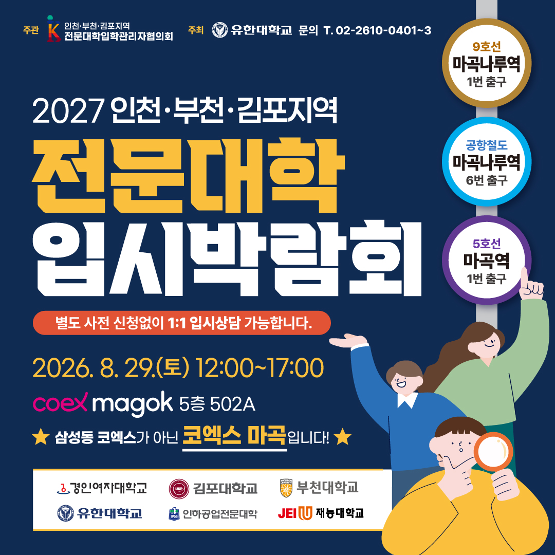 2027학년도 인천·부천·김포지역 전문대학 공동입시박람회 개최 [8.29.(토) 12시-17시]