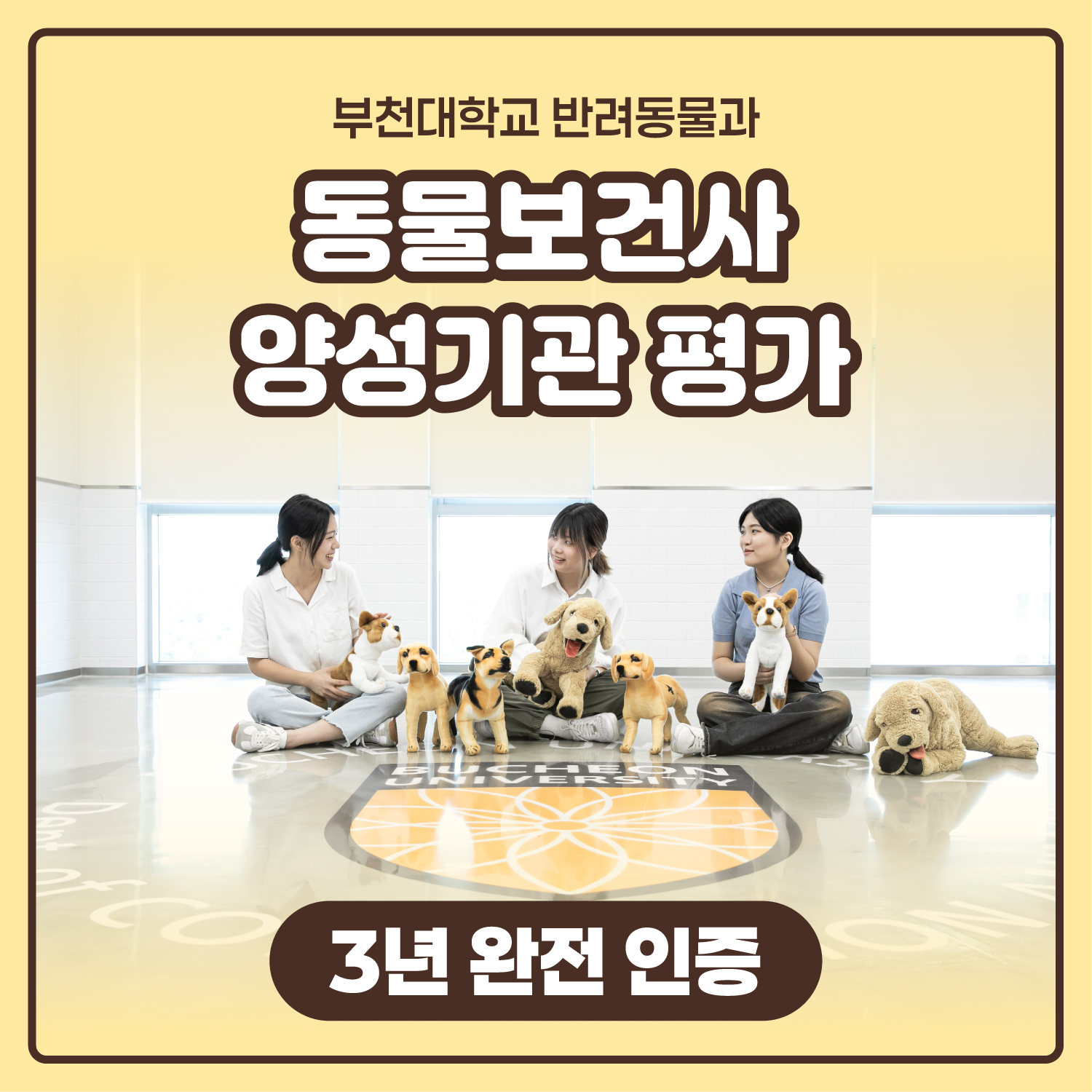 반려동물과 동물보건사 양성기관 평가 3년 완전 인증 획득