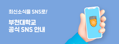 부천대학교 공식 SNS안내