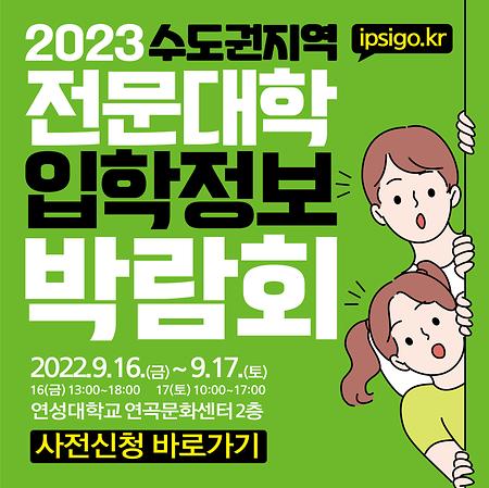 2023 수도권·강원지역 전문대학 입학정보 박람회