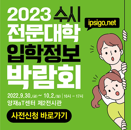 2023 입학정보 박람회
