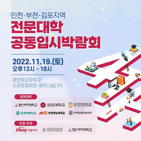 2023 인천· 부천· 김포지역 전문대학 공동입시 박람회(제4회) 