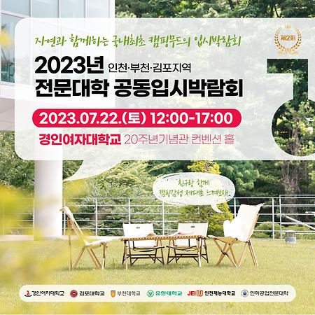 2023 인천·부천·김포지역 전문대학 공동 입시박람회