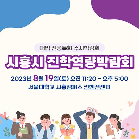 2023 시흥시 진학역량박람회