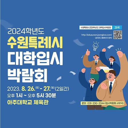 2024학년도 수원특례시 대학입시박람회