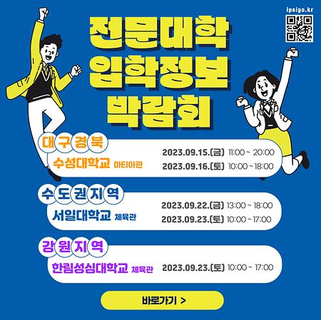 2024 수시1차 지역별 전문대학 입학정보 박람회