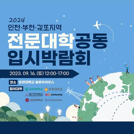 2024 인천·부천·김포지역 전문대학 공동 입시박람회