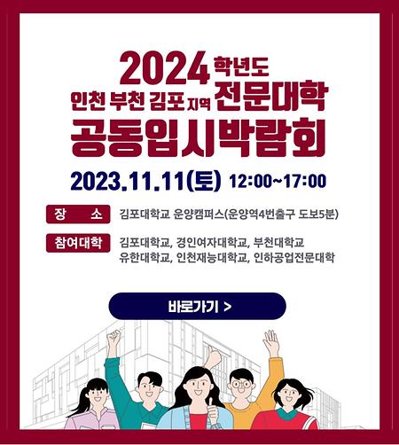 2023 인천·부천·김포지역 전문대학 공동 입시박람회