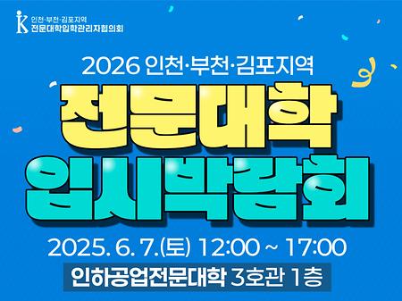제1회 인천·부천·김포지역 전문대학 공동 입시박람회 개최 [6/7/토 12시-17시]