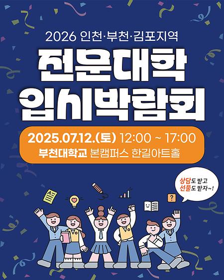 제2회 인천·부천·김포지역 전문대학 공동 입시박람회 개최